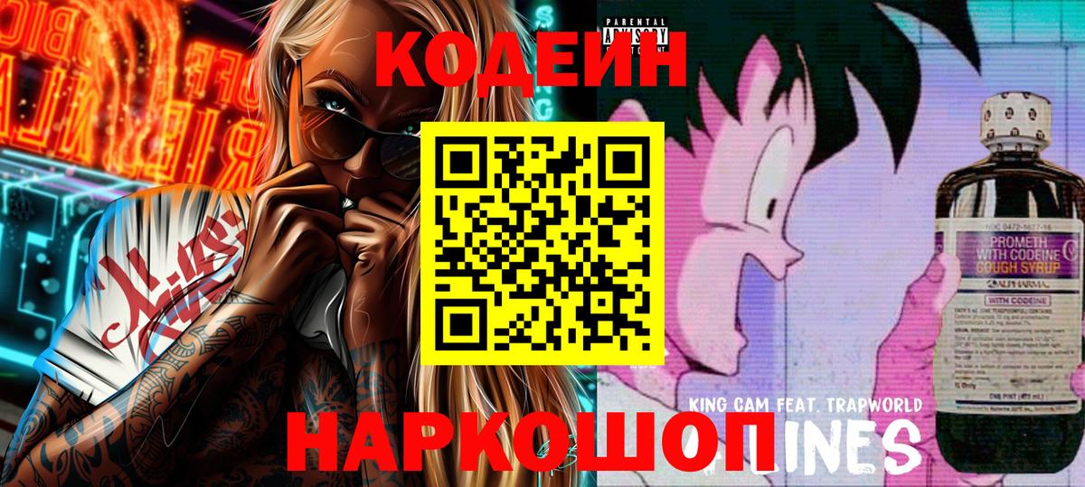 Кодеин Purple Drank Серпухов